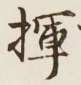 字揮