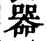 글자 器