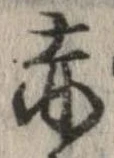 已定位赤