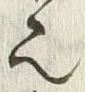 𡨸也