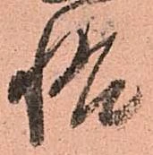 悟 위치 확인됨