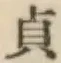 Chữ 貞