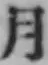 文字月