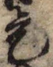 已定位是