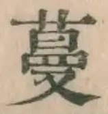 글자 蔓