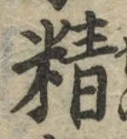 글자 精