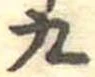 九 위치 확인됨