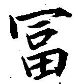 Located 冨
