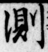 Đã định vị 測
