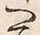 글자 押