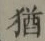 Character 猶