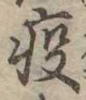 疫の位置