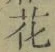 Chữ 花