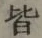 글자 皆