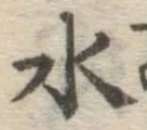 글자 水
