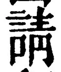 Chữ 請