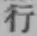 字行