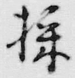 文字採