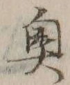 글자 奥