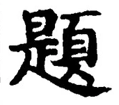 글자 題