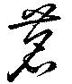 位置定マレル茗