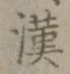 Character 漢