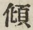 字傾