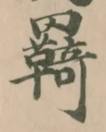 羈 위치 확인됨