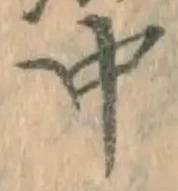 글자 中