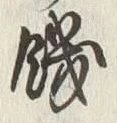 글자 饑