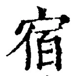 𡨸宿