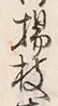 글자 枝
