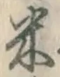 글자 米