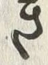 “き”字