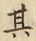 「其」字