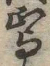 Located 焉