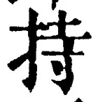 Character 持