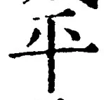 글자 平