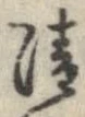 清，已得其位