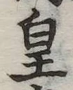 皇 위치 확인됨