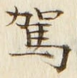 文字駕