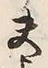 文字夫
