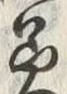 Chữ 美