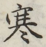 글자 寒