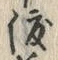 字渡