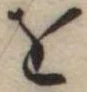𛄜 위치 확인됨