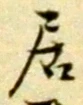 글자 居