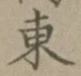 字東
