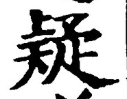 글자 疑