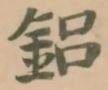 鋁の位置